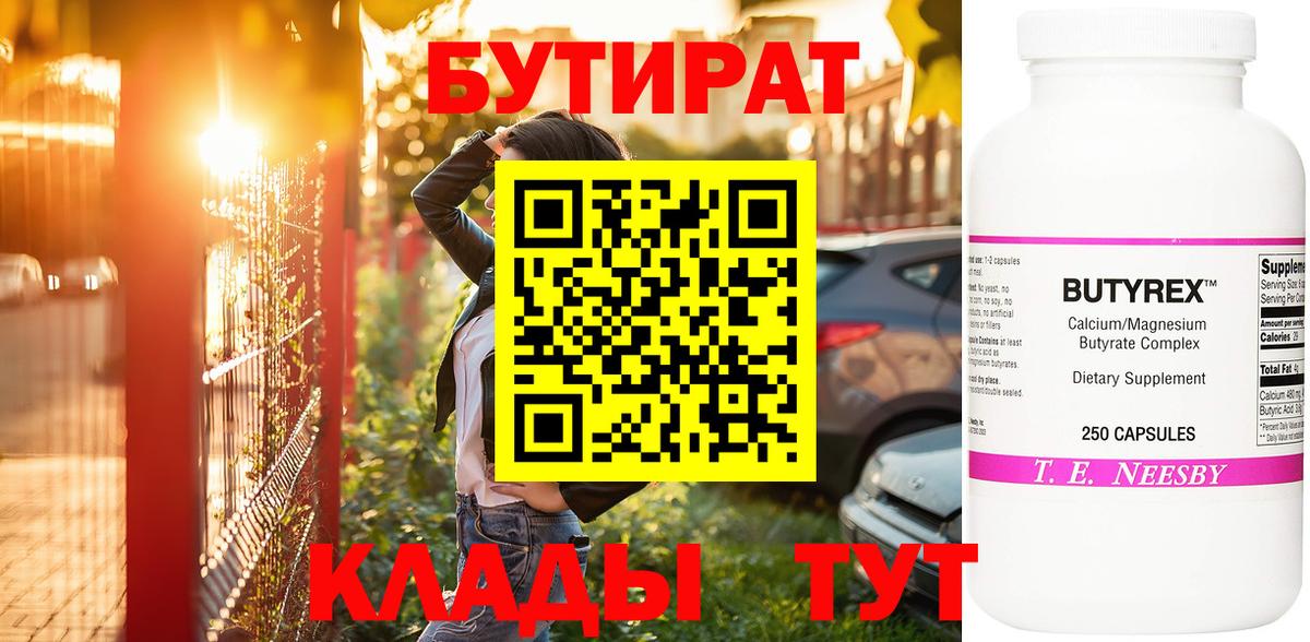 БУТИРАТ бутандиол  Бутират  Елец  Вход с VPN 